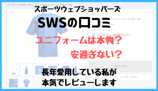 スポーツウェブショッパーズ【SWS】口コミについて