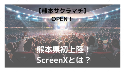【熊本サクラマチ】熊本初上陸「ScreenX」って一体なんだ？【TOHOシネマズ】
