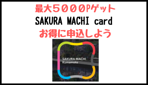 SAKURA MACHI Card(サクラマチカード)はインターネット申込がお得！！