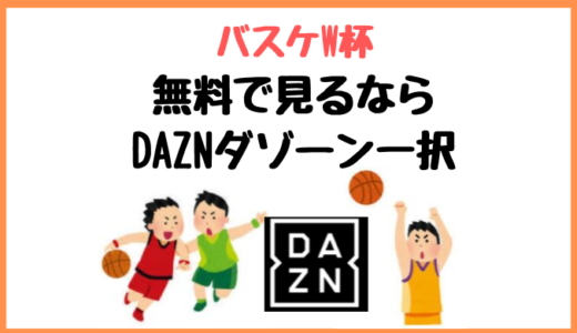 バスケW杯日本戦を全試合無料で視聴する方法【ダゾーン】