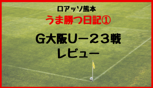 【ロアッソ熊本ブログ】ロアッソ熊本 vs G大阪U23〜Hirataサンクスマッチ〜