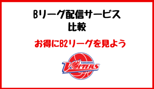 熊本ヴォルターズの試合をお得に視聴する方法【B2】【バスケットライブ】【ダゾーン】