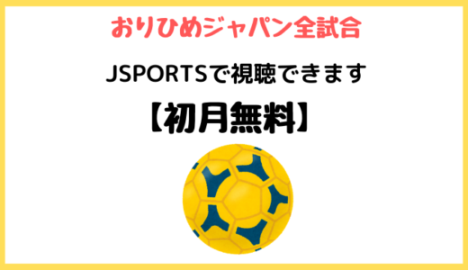 ハンドボール女子世界選手権おりひめジャパンは【JSPORTS】で全試合視聴できる【加入月無料】