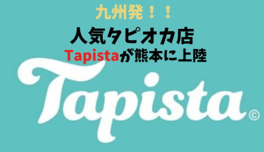 タピスタが熊本に初上陸！おすすめのドリンク紹介します[イオンモール熊本][イオンモール宇城]