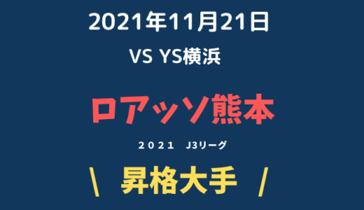 ロアッソ熊本首位奪還！2021年11月21日第28節　対 YS横浜