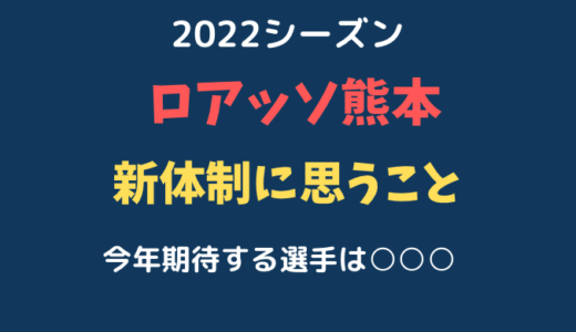 ロアッソ熊本2022シーズン新体制について思うこと