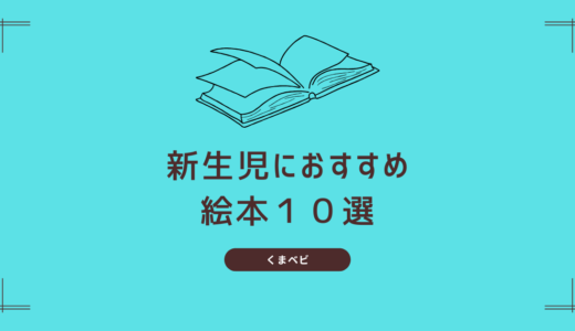 【新生児からOK！】赤ちゃんが喜ぶおすすめ絵本10選＆読み聞かせのコツ